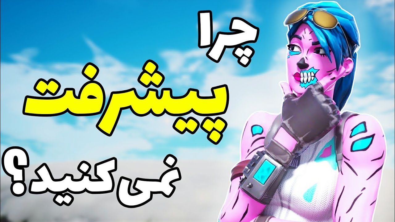 چرا داخل فورتنایت پیشرفت نمی کنید؟ | Why You're Not Improving in Fortnite