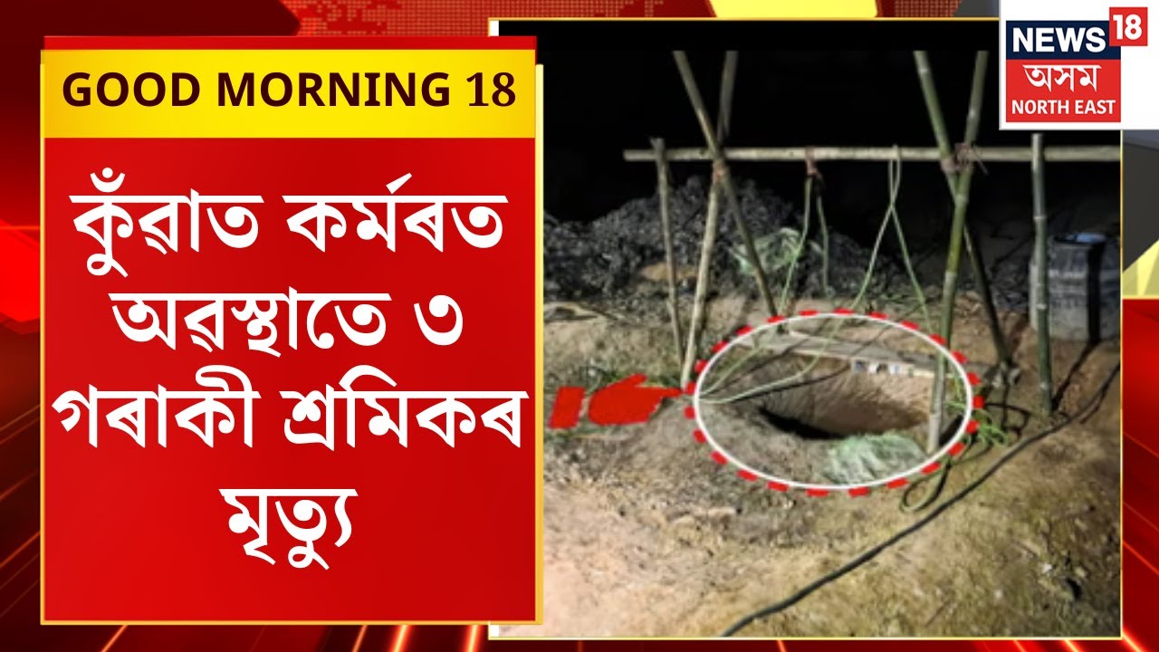 GOOD MORNING 18 : ডিফুৰ ডিছামাৰ ছালেম তিছ’ গাঁৱত শোকাৱহ ঘটনা। Diphu News |