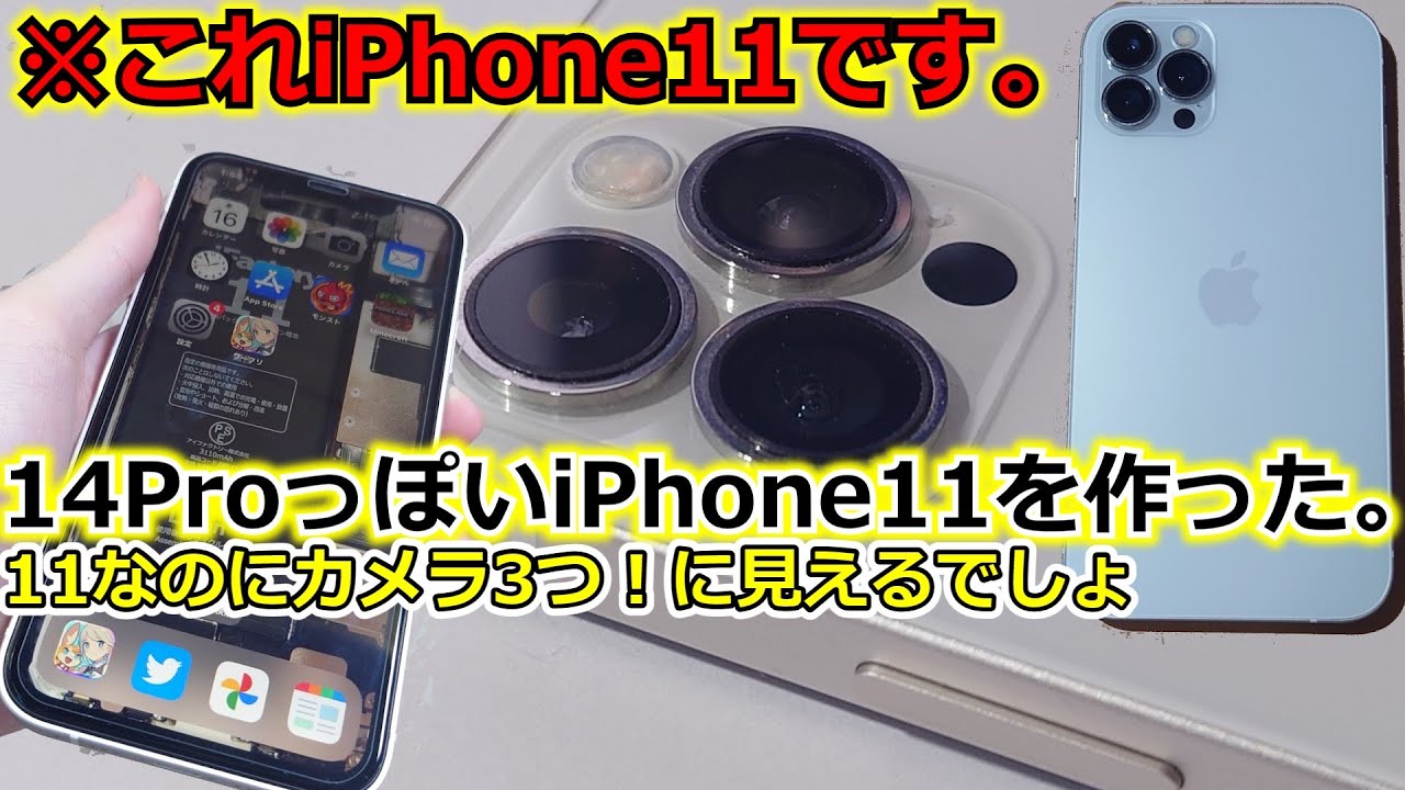 【魔改造】iPhone14ProっぽいiPhone11を作ってみた。（iPhone改造）