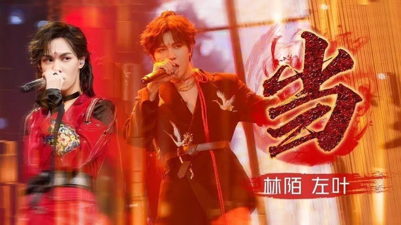 《当》#左叶  #林陌  &mdash; 又一首单曲循环 国风元素融入到位！#翻唱