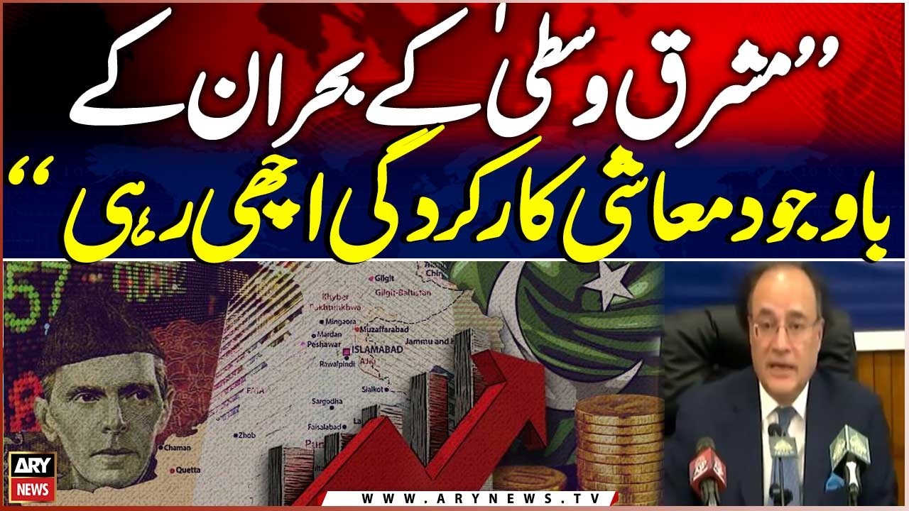 Despite Middle East Crisis, Pakistan&rsquo;s Economic Performance Remains Strong: Muhammad Aurangzeb