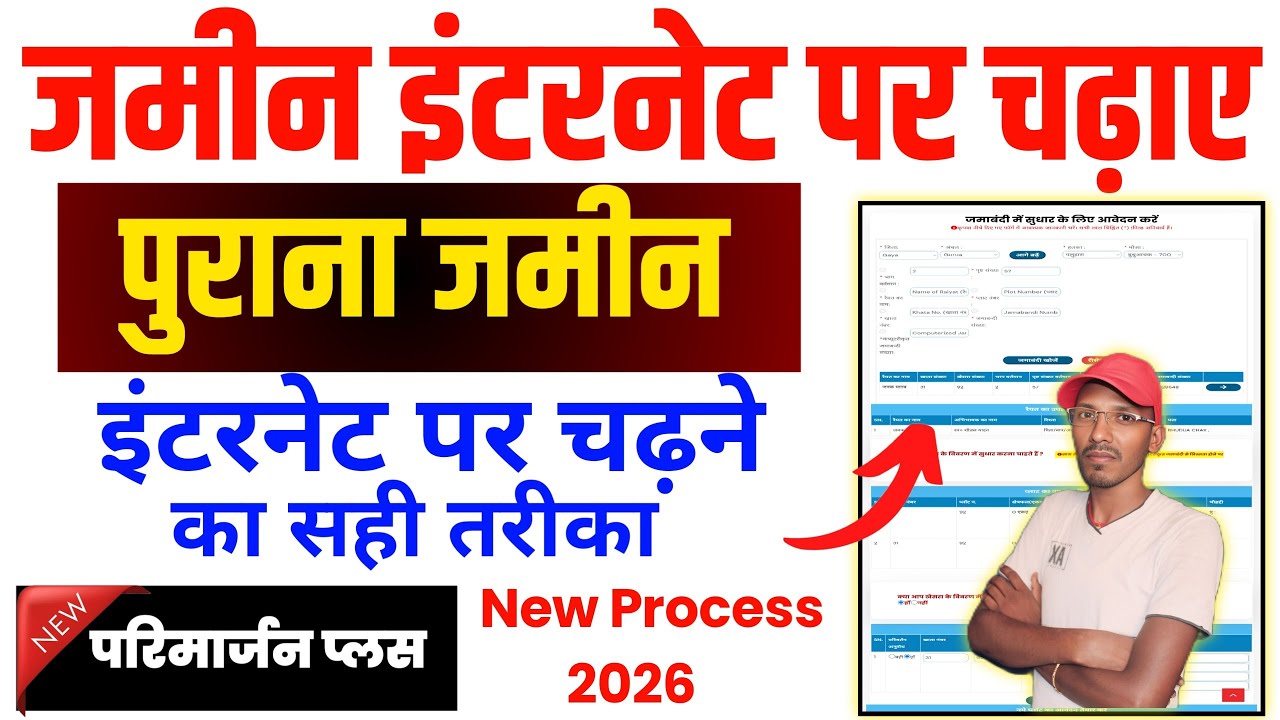 पुराना जमीन इंटरनेट पर कैसे चढ़ाएं | Parimarjan kaise karen | Parimarjan plus Process Online