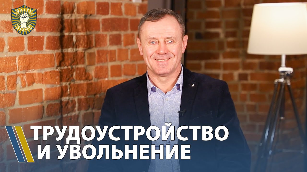Трудоустройство и увольнение в польских транспортных компаниях. Что нужно знать.