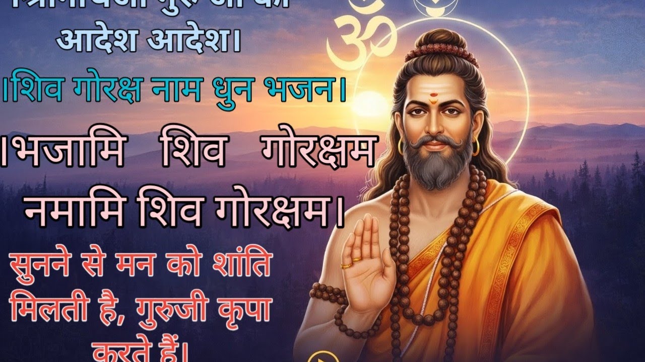 गुरु गोरखनाथ नाम धुन ##guru gorakhnath 