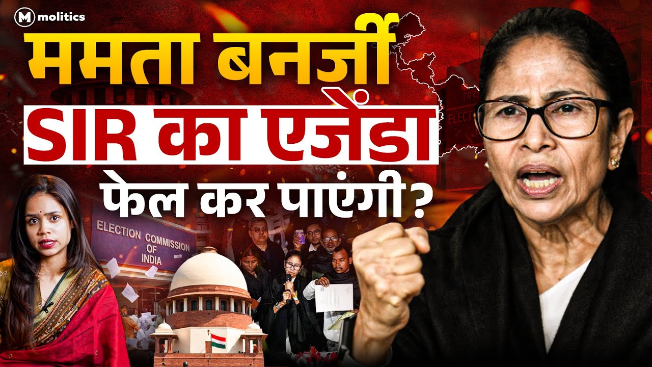 Supreme Court में SIR पर Mamata Banerjee vs ECI | Kashish Singh