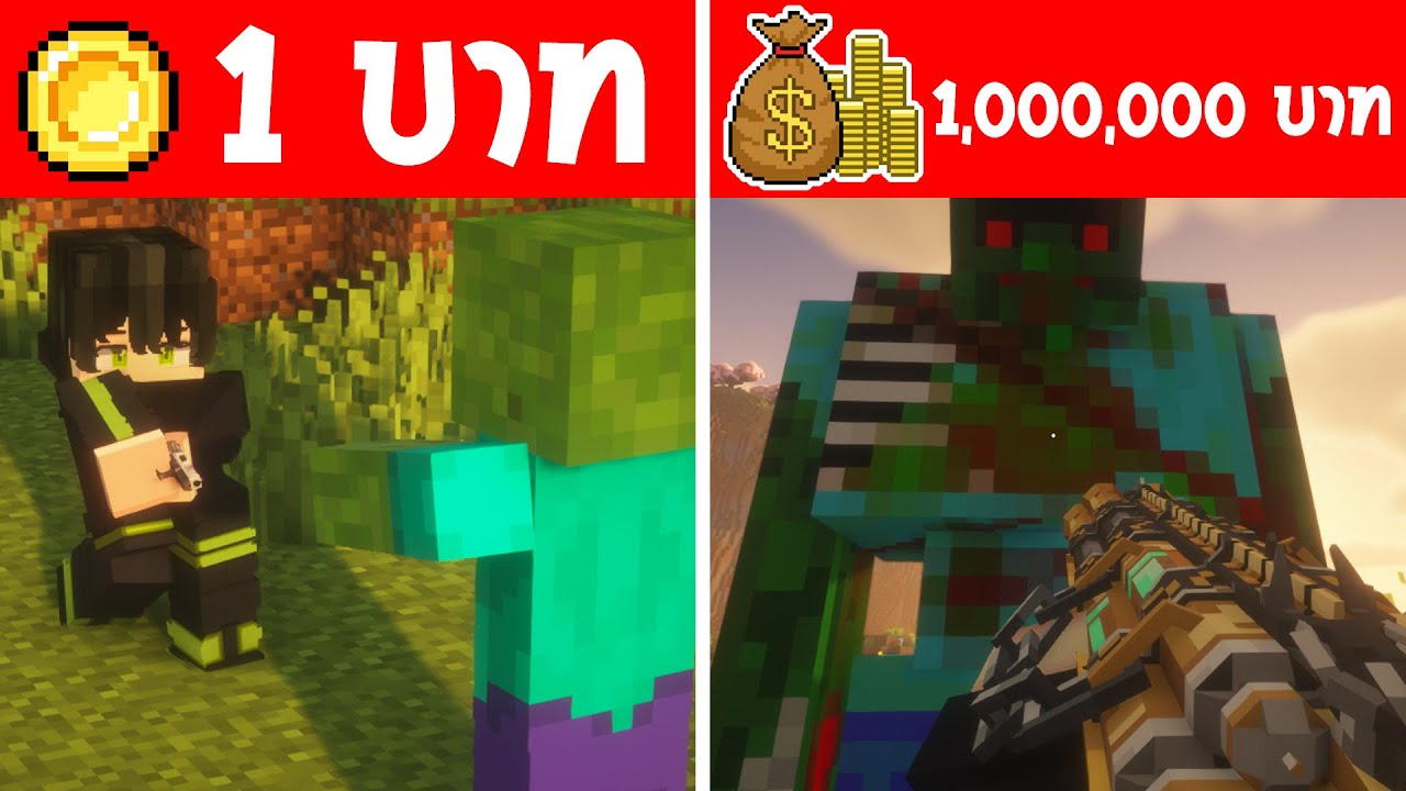 จะเกิดอะไรขึ้น?! ถ้ามี ปืนซอมบี้ 1 บาท กับ ปืนซอมบี้ 1 ล้านบาท อันไหนดีกว่ากัน? (การ์ตูนพากย์ไทย)