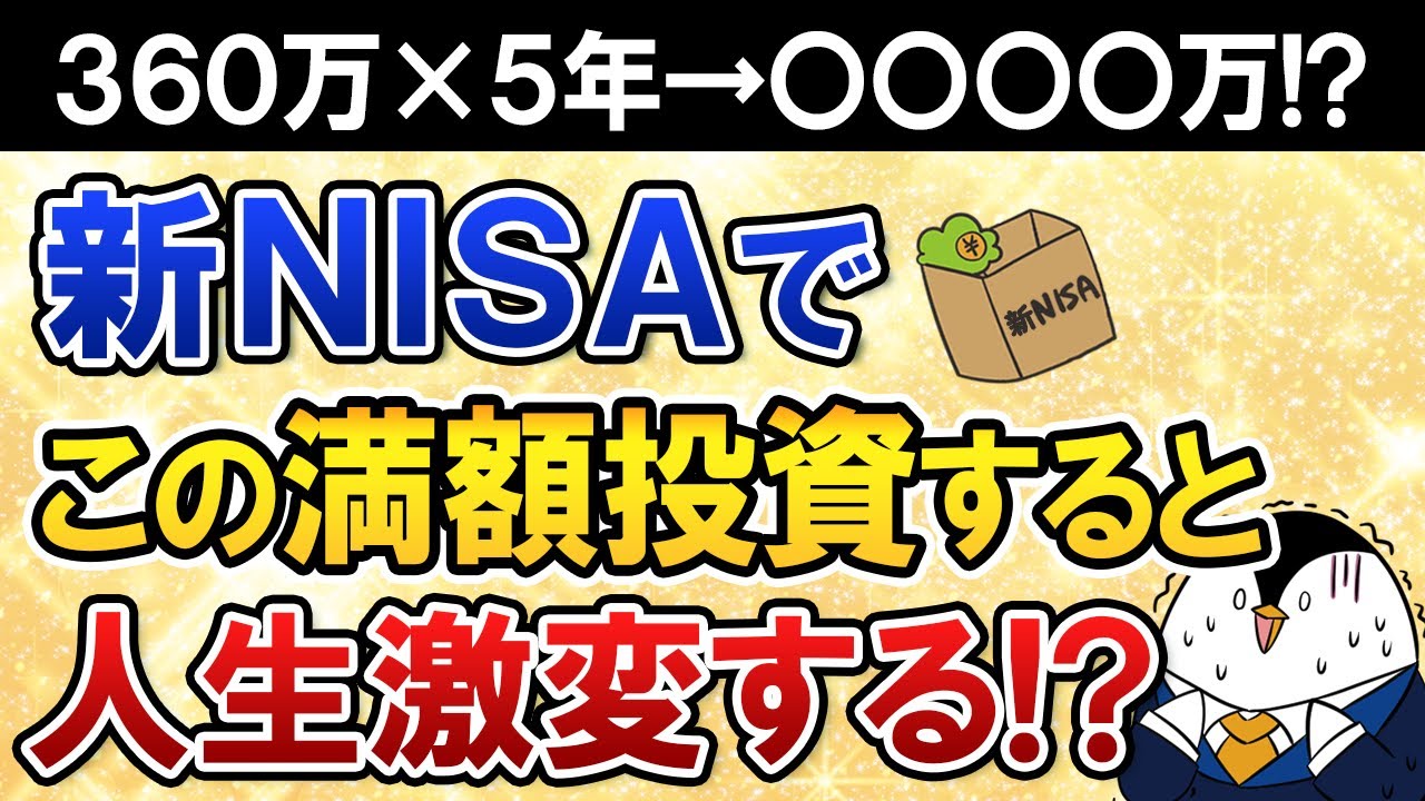 【人生激変】新NISAで360万×5年の満額投資を続けると、将来は〇〇〇〇万円に！？