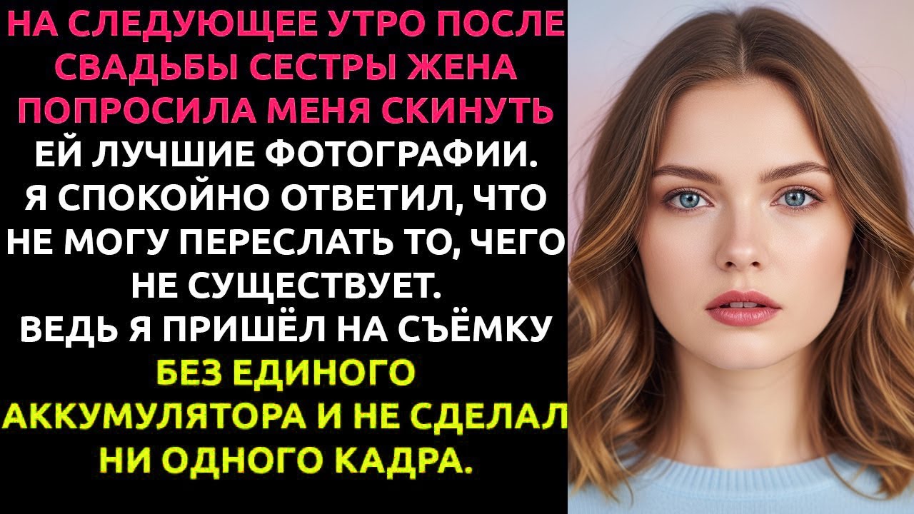 Я ПРИШЁЛ на свадьбу к её сестре... но оставил аккумуляторы дома