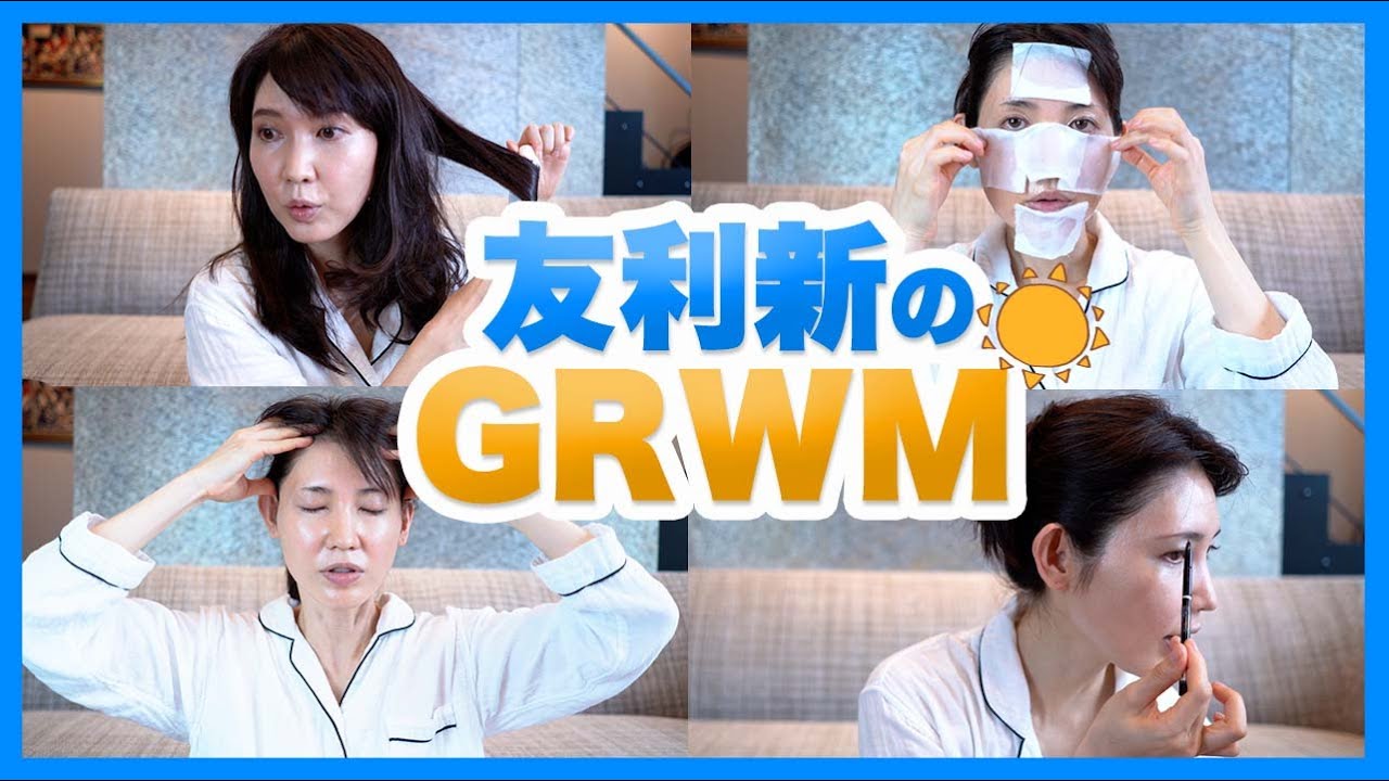【GRWM】友利新のGet Ready With Me