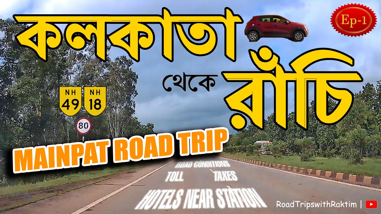 Kolkata to Ranchi by Car 🚗| Road Conditions & Tolls | Hotels in Ranchi | Mainpat Road Trip | Part 1