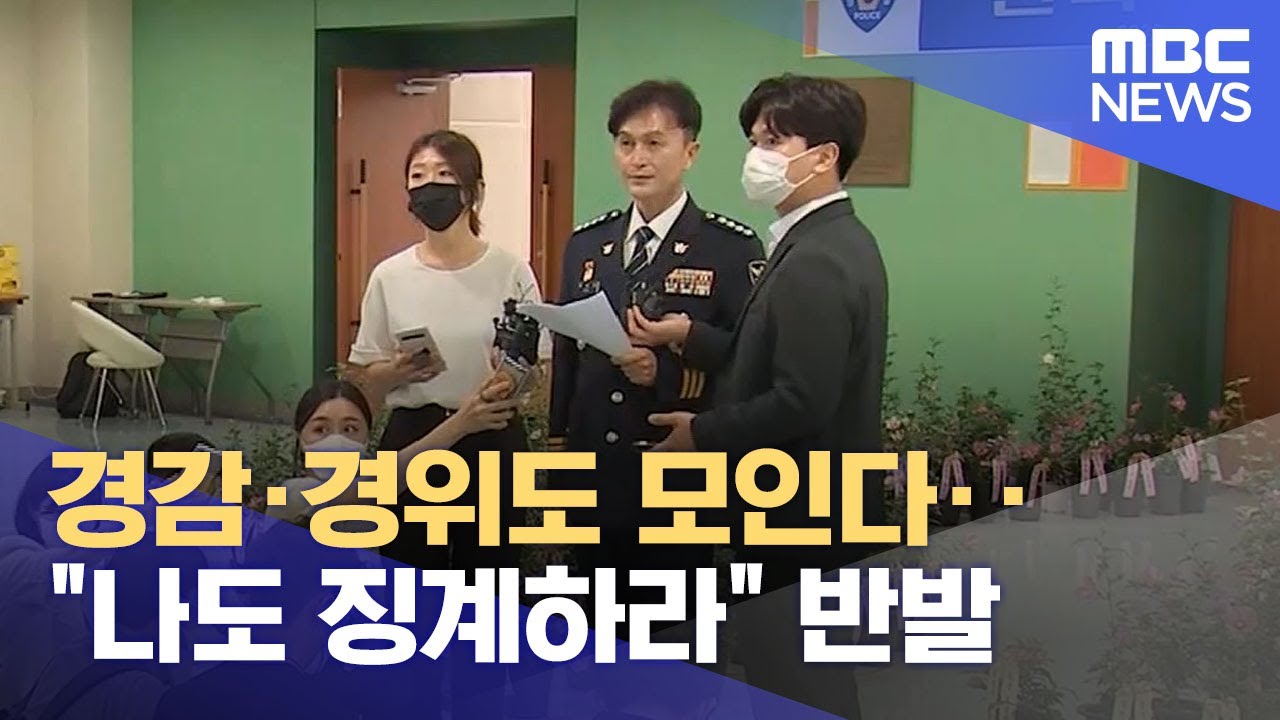 경감&middot;경위도 모인다‥