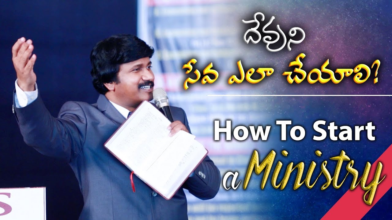 దెేవుని సేవ ఎలా చెయాలి?-How To Start a Ministry? | Telugu Bible Messages|