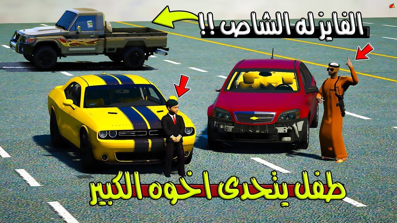 فلم - طفل يتحدى اخوه الكبير والفايز ياخذ الشاص الملكي له !! | GTA 5