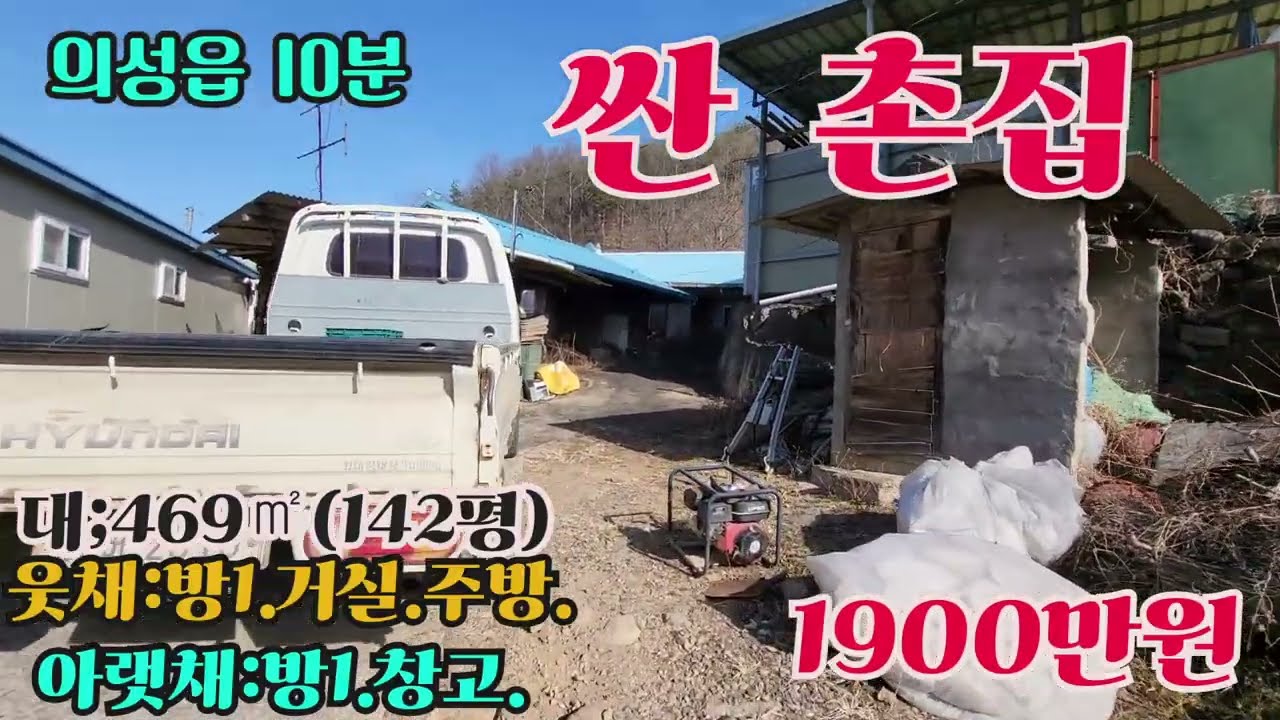 #매물556#싼촌집#1900만원 #대;469㎡(142평)#건:웃채:방1.주방.아랫채;방1.창고#두메아재:054-382-3088#의성부동산#안동부동산#촌집#주말농장지#임야#싼농지