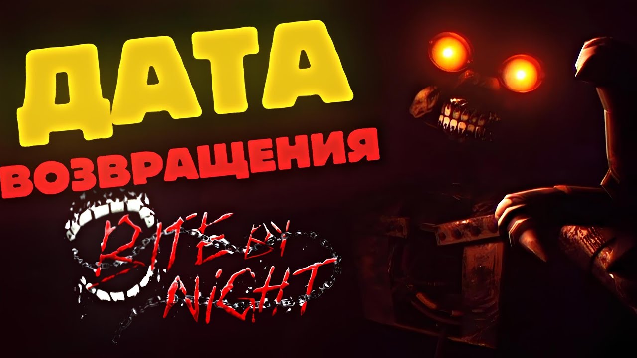 КОГДА ВЕРНЕТСЯ BITE BY NIGHT? | Разбор стрима QnA🔥