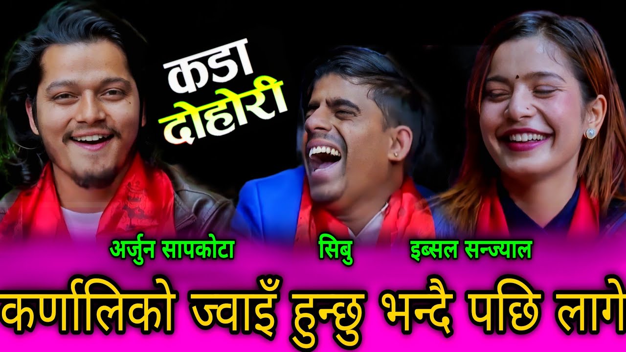 अर्जुन सापकोटा कर्णालिको ज्वाइँ बन्छु भन्दै इब्सल को पछि लागे🤣 New Live Dohori | Ibsal vs Arjun 