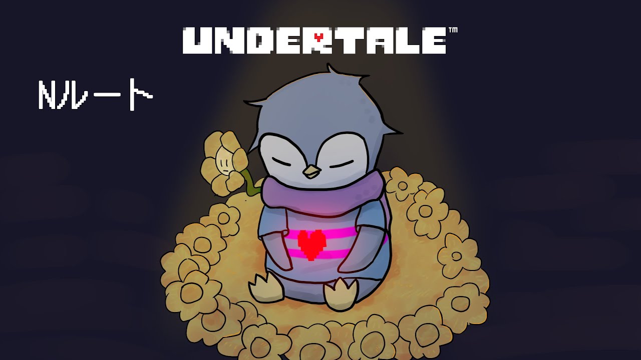 【Undertale】なぜか途中から回復NGになったUndetaleNルート