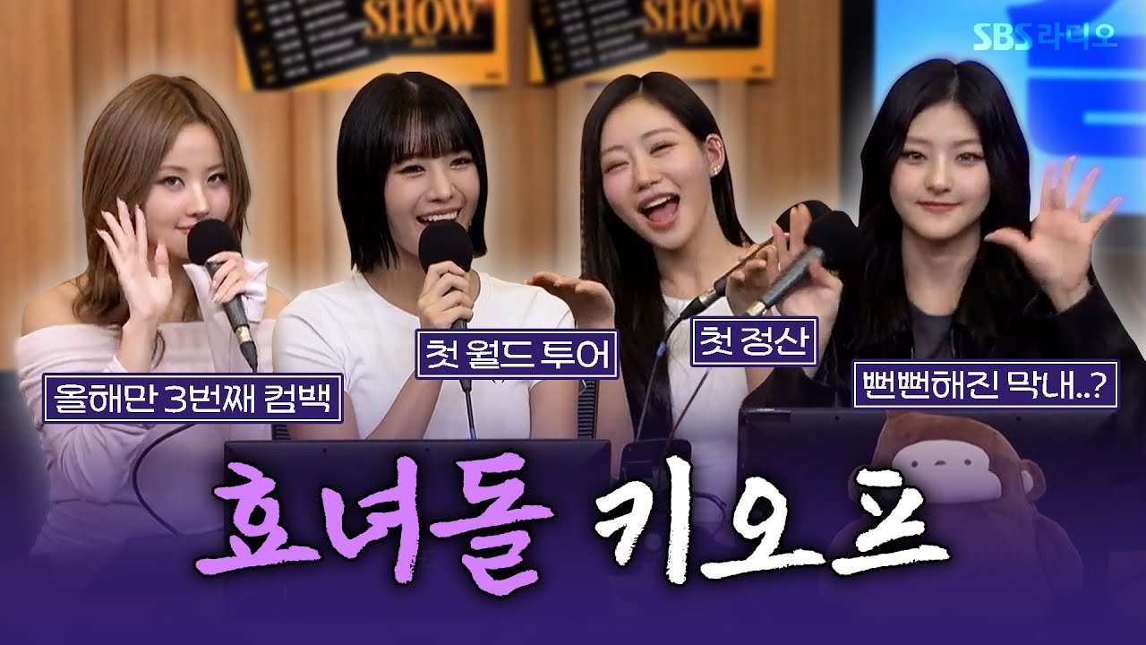 [FULL]  Get Loud!! 실력파 핫걸💋 KISS OF LIFE(키스오브라이프) 보는 라디오 | 두시탈출 컬투쇼 | 241017