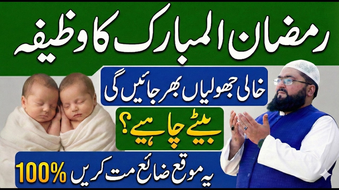 ramzan mubarak jurwan ulad ka wazifa | twin babyboy ki dua | mbq healthy life | mufti bilal qadri