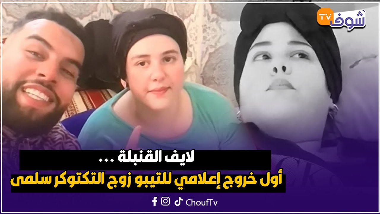 لايف القنبلة: أول خروج إعلامي للتيبو زوج التكتوكر سلمى بعد خروج تقرير يكشف سبب وفاتها