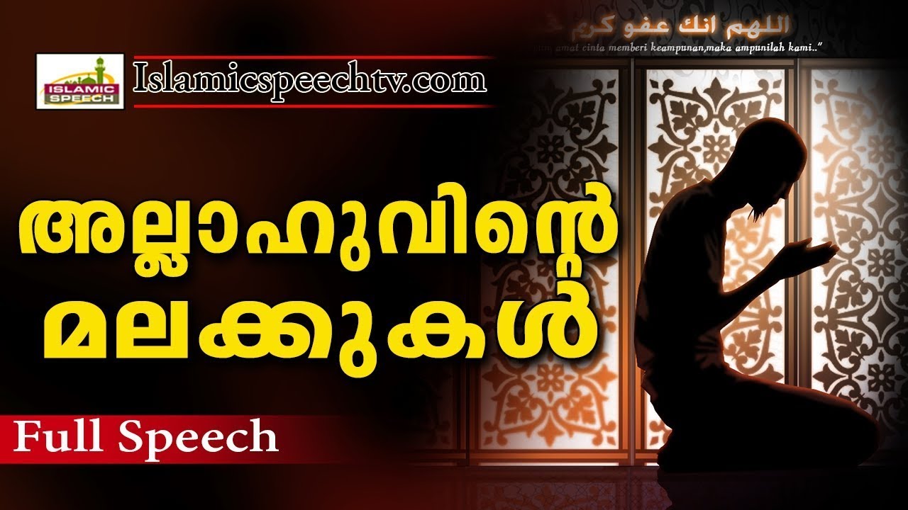 അല്ലാഹുവിന്റെ മലക്കുകൾ | ISLAMIC SPEECH IN MALAYALAM 2017 | ISLAMICSPEECHTV.COM