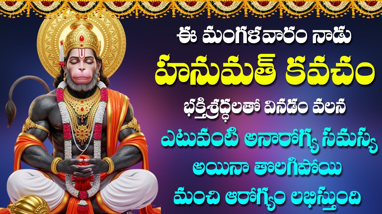 Hanumath Kavacham in Telugu | Anjaneya Swamy Special Devotional Songs | Rose Bhakti Sagar