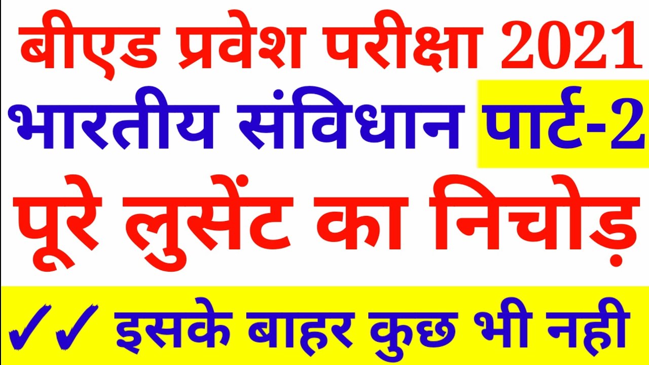 भारतीय संविधान / Indian Polity Part 2 - Lucent का निचोड़ // Bed Entrance Exam // All one day exam
