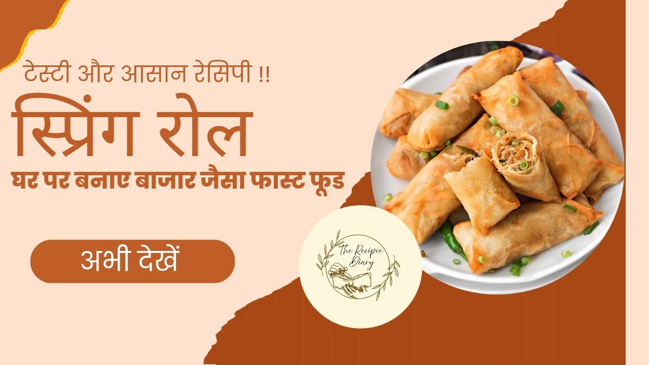 स्प्रिंग रोल की टेस्टी और आसान रेसिपी | चेक डिस्क्रिप्शन फॉर डिटेल्ड रेसिपी |