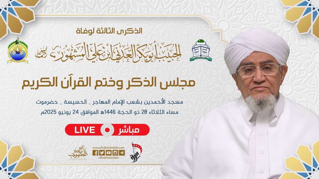 🔴 مباشر | الذكرى الثالثة لوفاة الحبيب أبوبكر المشهور | مسجد الأحمدين بالحسيسة | 28 ذو الحجة 1446هـ
