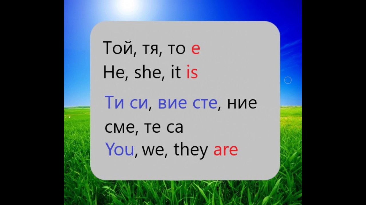 Английски за начинаещи - Личните местоимения/Глаголът съм в сег.вр.