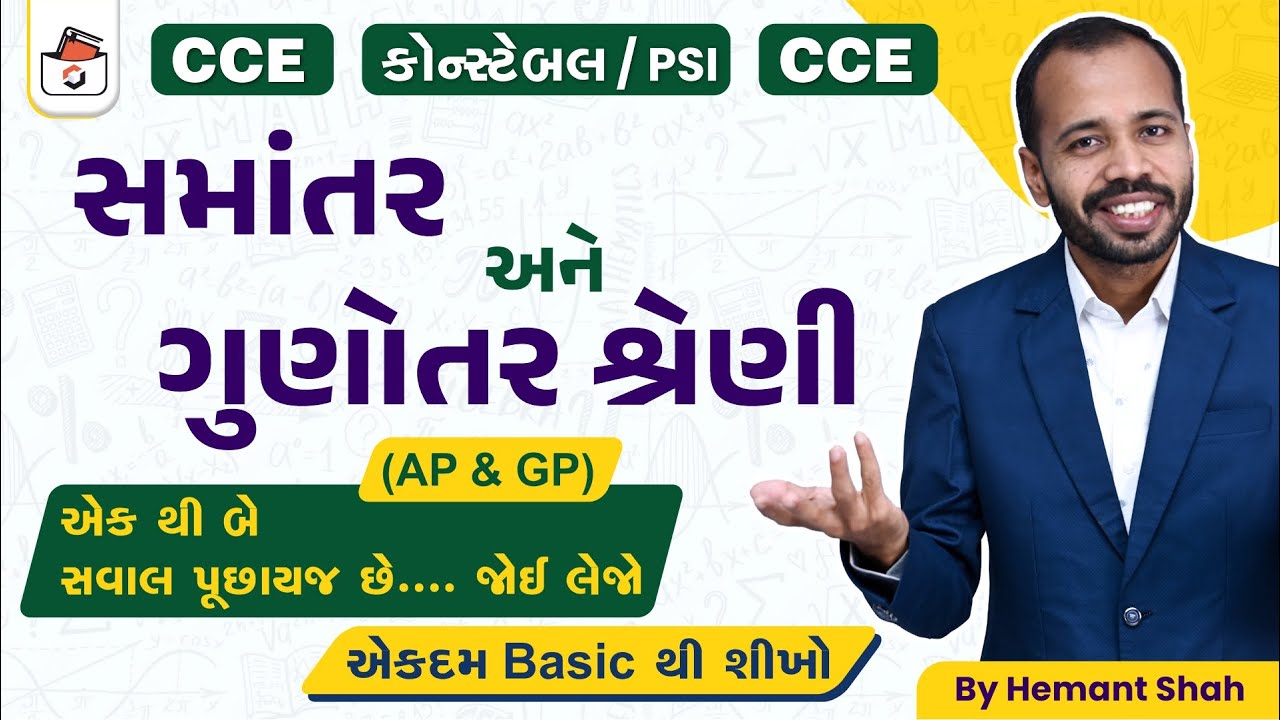 સમાંતર અને ગુણોત્તર શ્રેણી-1 | AP & GP | CCE & કોન્સ્ટેબલ/PSI ભરતી | GPSC | એકડે એક થી | Hemant Shah