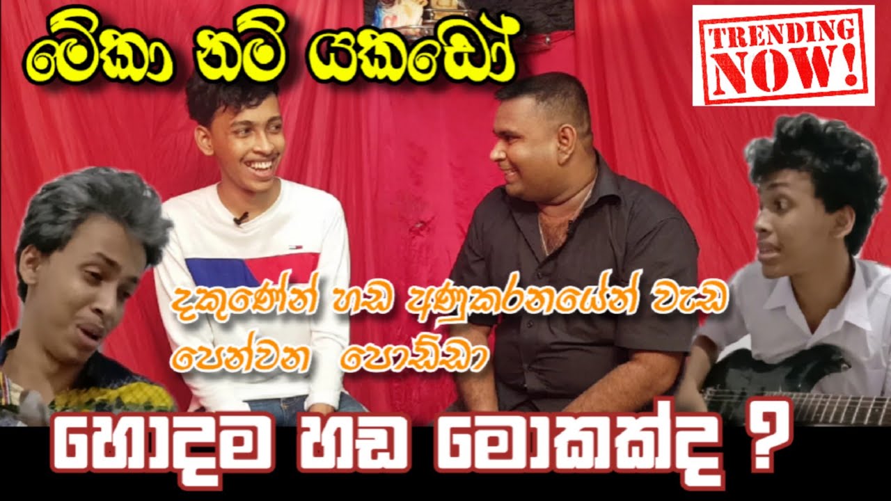කාගේ හඩද ? හොදටම තියෙන්නේ|| Dhanushka lakshan || Chandana palihawadana || G tv