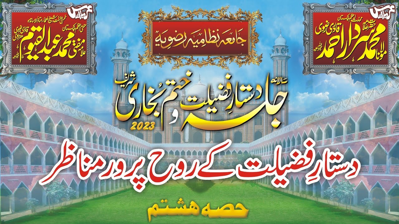 دستار بندی فضلاءِ جامعہ نظامیہ رضویہ 2023ء / Dastar e fazilat Jamia Nizamia Rivia 2023 | حصہ ہفتم