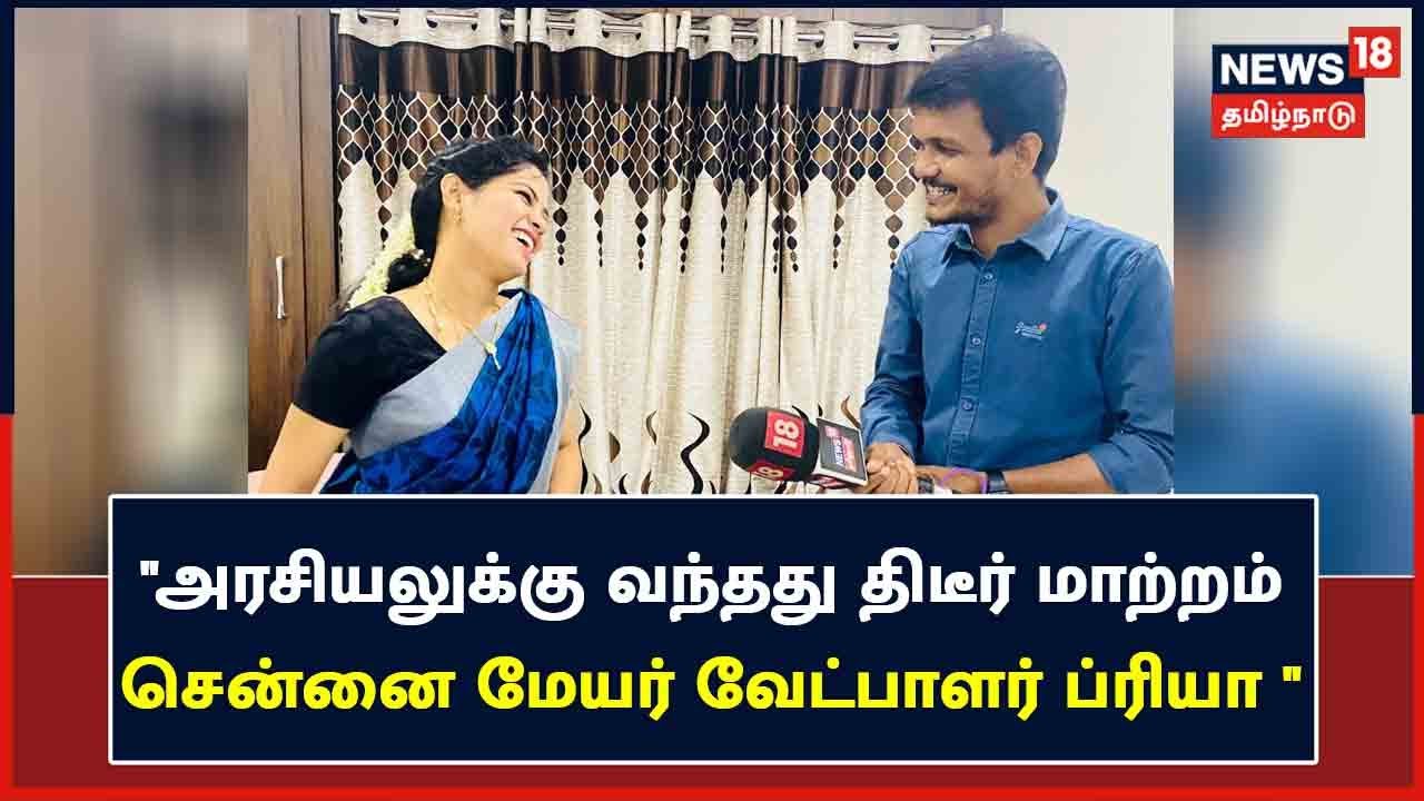 Chennai Mayor Candidate Priya Rajan : 