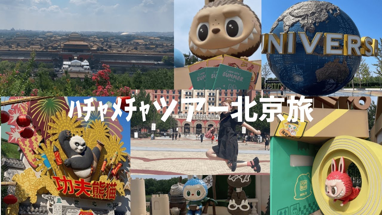 【ユニバ北京】人生1位のジェットコースターに出会った！ジュラシック＆カンフーパンダの世界＋POP LANDではちゃめちゃ旅Vlog