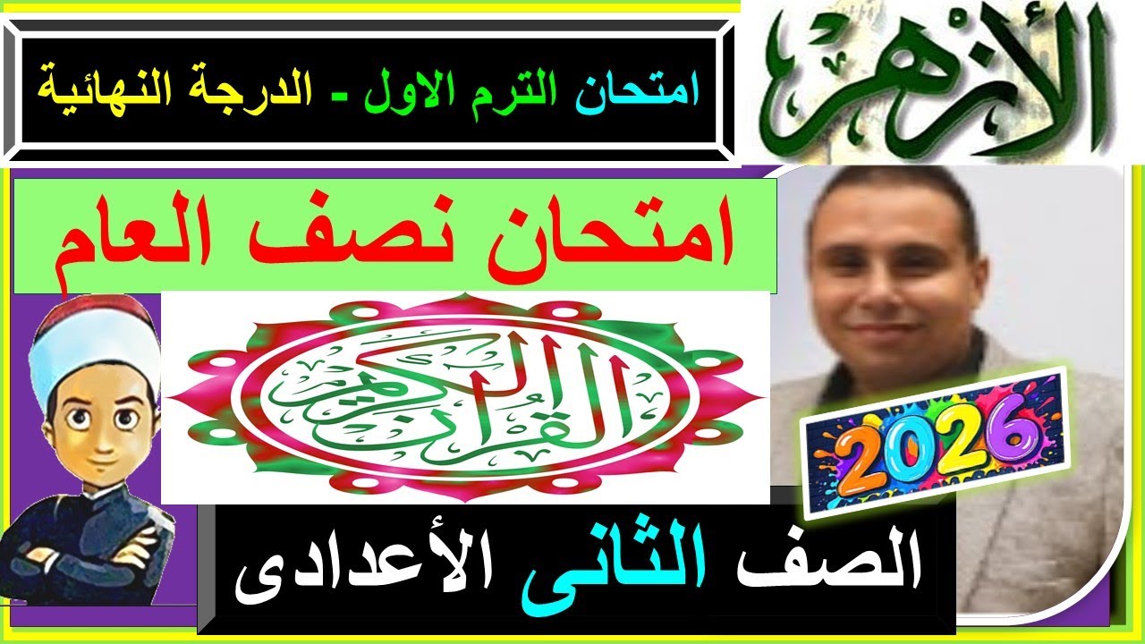 امتحانات الازهر القران الكريم  امتحان نصف العام الصف الثانى الاعدادى الترم  الاول 2026 \ اقوى مراجفة