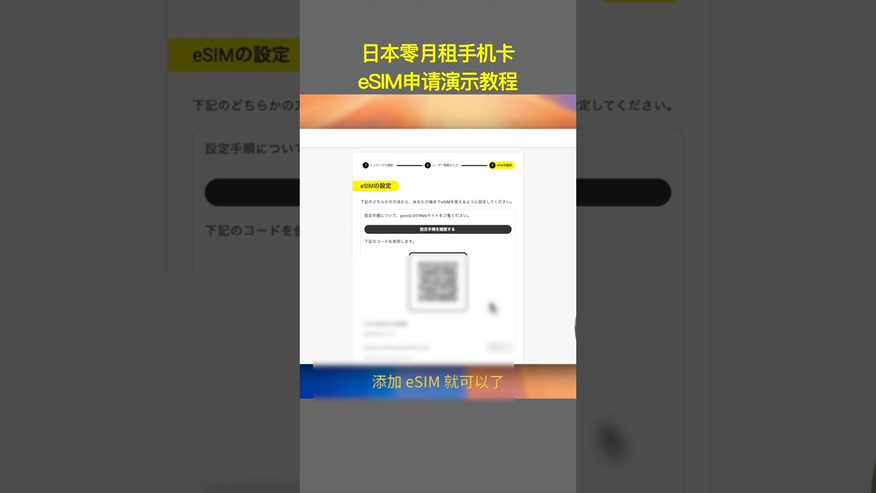 日本零月租手机卡eSIM申请演示教程 #日本手机卡