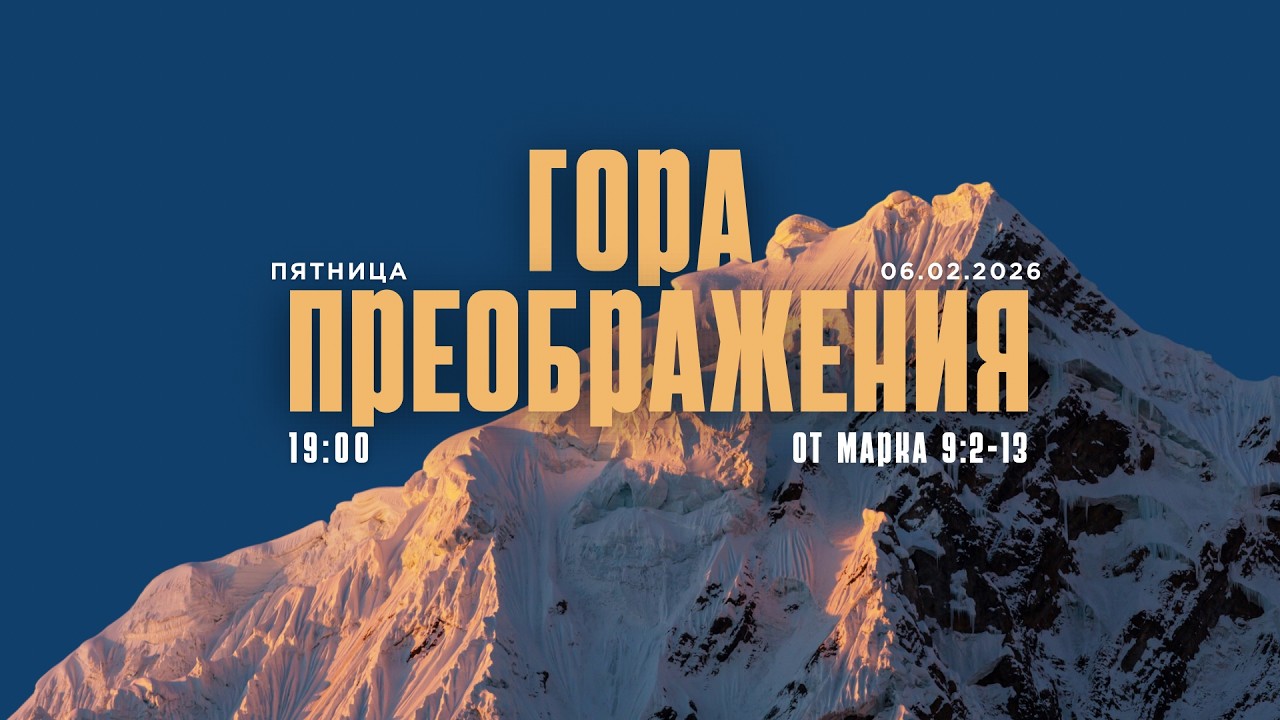 ГОРА ПРEОБРАЖЕНИЯ - BERG DER VERKLÄRUNG - 06.03.2026
