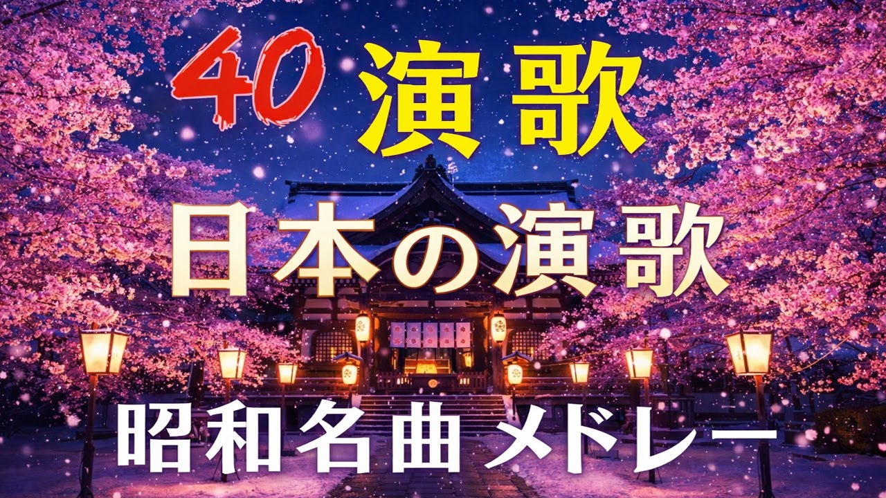 懐かしの名曲メドレー ! 涙が出るほど懐かしい昭和歌謡集 💖70歳以上が愛した昭和の歌