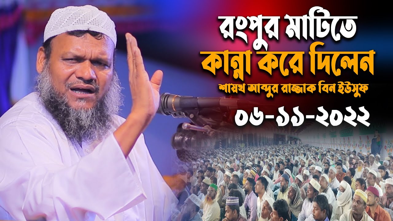 রংপুরের মাটিতে কান্না করে দিলেন শায়খ আব্দুর রাজ্জাক বিন ইউসুফ