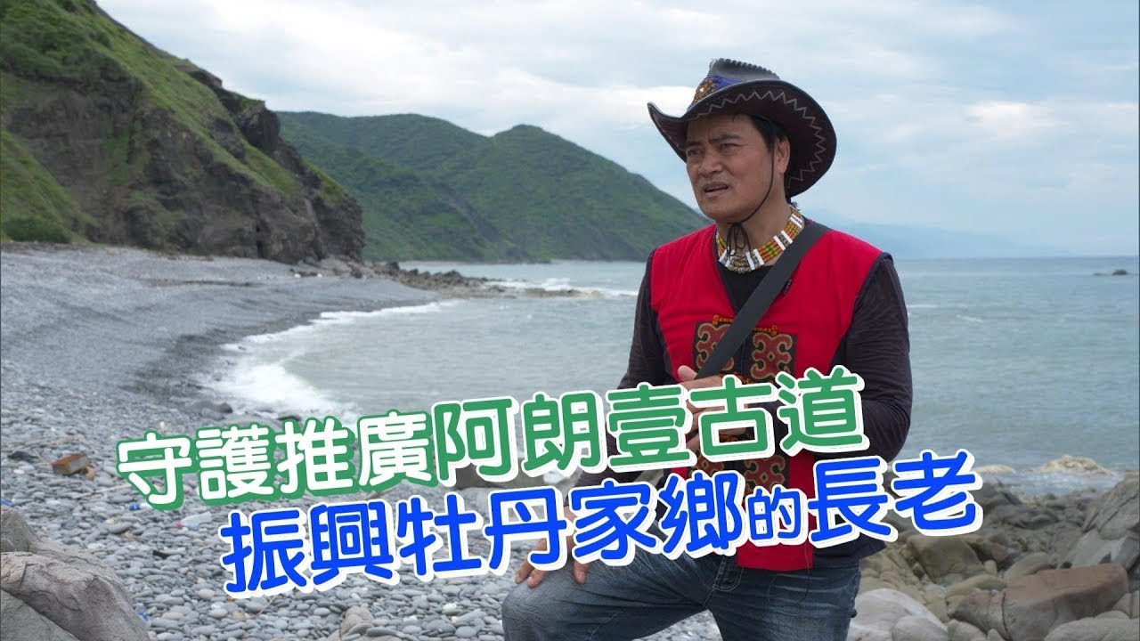 阿朗壹古道熱血長老 古英勇 【一步一腳印精選】