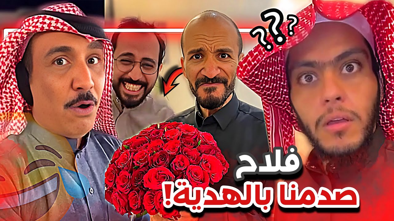 هدية فلاح الناحي 😂😂 سنابات ابوحصه وابوعجيب