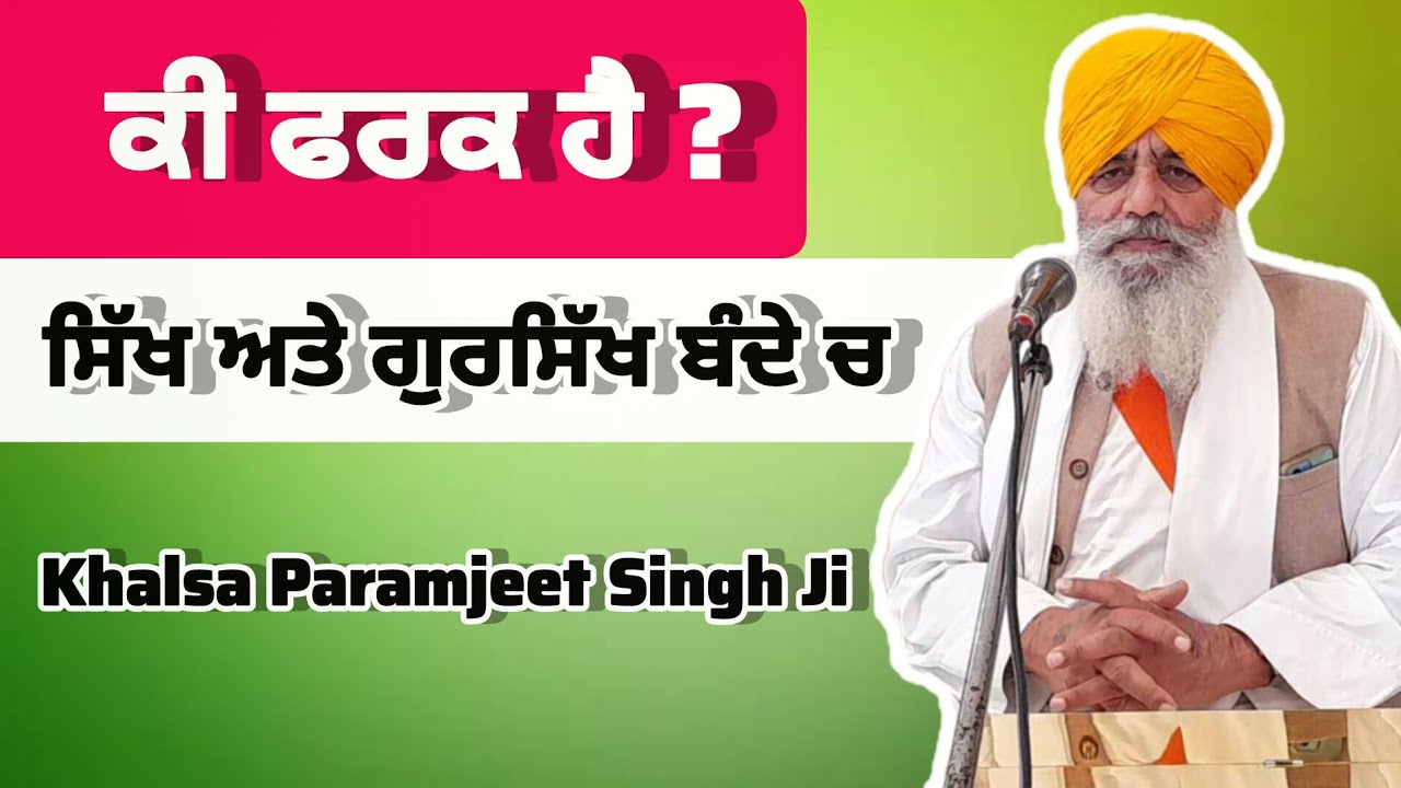 Ki Fark Hai ਸਿੱਖ ਅਤੇ ਗੁਰਸਿੱਖ  Bande ਵਿੱਚ  | Khalsa Paramjeet Singh Ji | Latest Katha