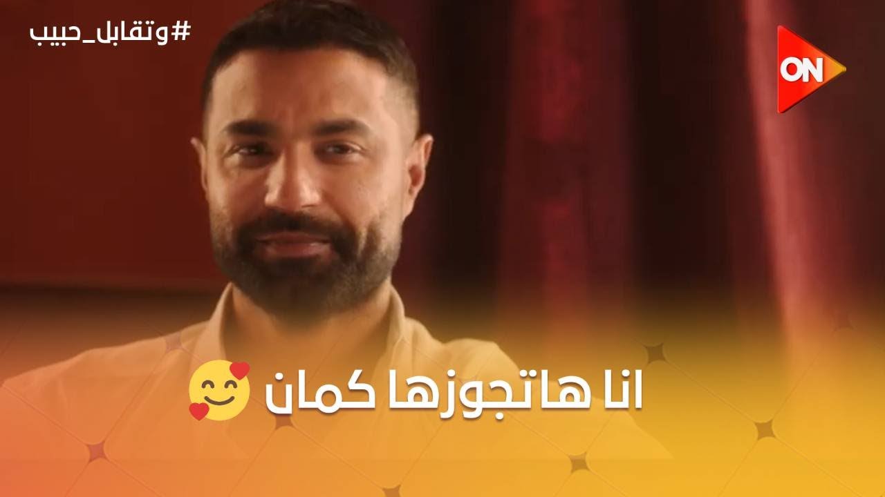 ‏أنا هتجوزها كمان❤️..فارس أعترف بحبه لـ ليل قدام عيلة أبو العزم💪🏻 #وتقابل_حبيب
