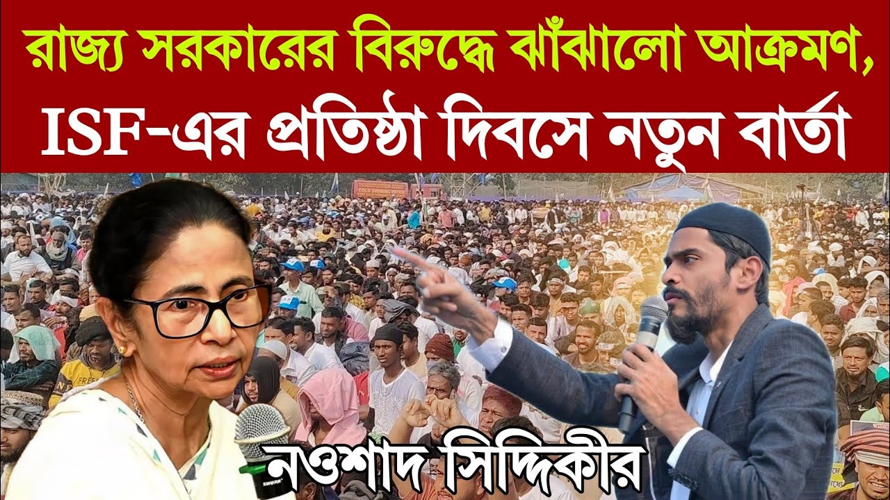 রাজ্য সরকারের বিরুদ্ধে ঝাঁঝালো আক্রমণ, ISF-এর প্রতিষ্ঠা দিবসে নতুন বার্তা নওশাদ সিদ্দিকীর