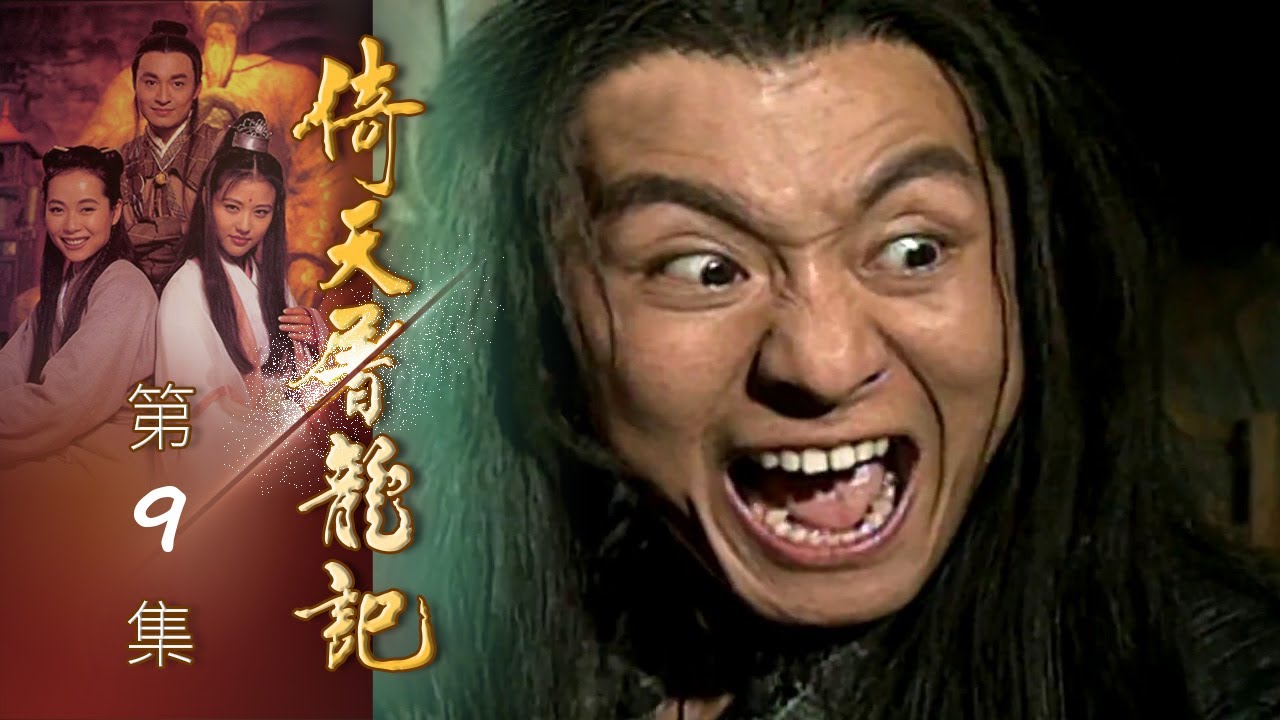 倚天屠龍記 第 09 集 The heaven sword and Crounch Sabre EP09