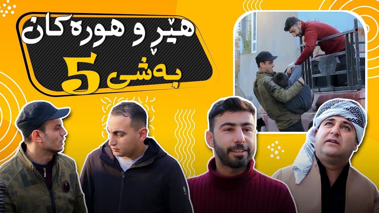 هات هات به‌شی پێنجه‌مى هێڕ و  هوره‌كان بینه‌رى بن