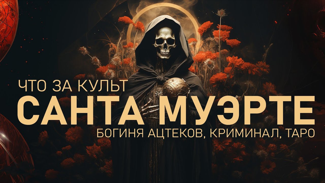 ЧТО ЗА КУЛЬТ САНТА МУЭРТЕ? | Богиня Ацтеков, Криминал и Таро