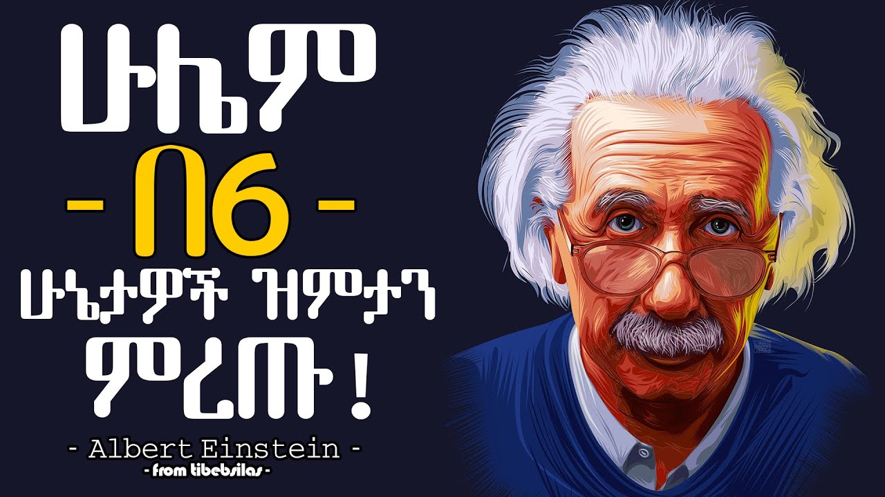 ሁሌም በእነዚህ 6 ነገሮች ዝምታን ምረጡ| always be silent with these 6 things Albert Einstein quotes | tibeb silas