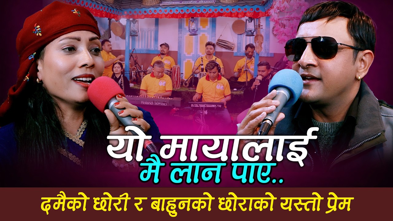 दमैको छोरी र बाहुनको छोराको एस्तो प्रेम Yan prasad VSGanga pariyar || Sangit Khatri ||